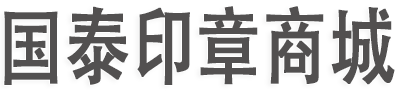 国泰印章商城