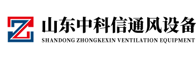 山东中科信通风设备有限公司
