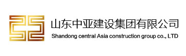 山东中亚建设集团 