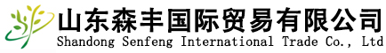 山东森丰国际贸易有限公司