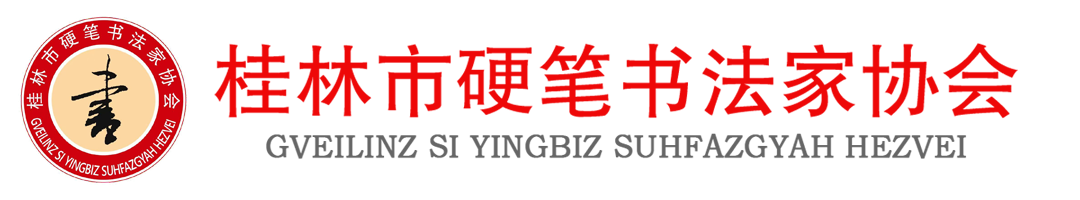桂林市硬笔书法家协会