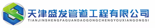 天津盛发管道工程有限公司