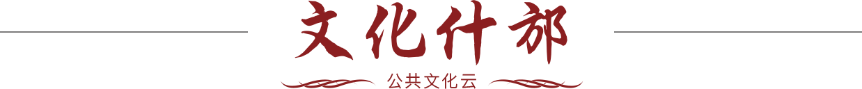 什邡市文化馆