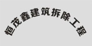 深圳专业拆除施工队