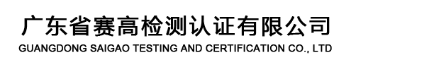 广东省赛高检测认证有限公司