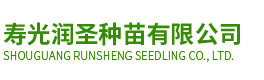 寿光润圣种苗有限公司