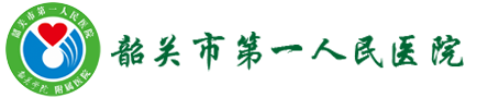 韶关市第一人民医院