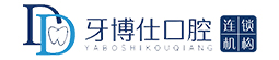 韶关牙博仕口腔【在线咨询预约】韶关口腔医院