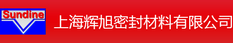 上海辉旭密封材料有限公司