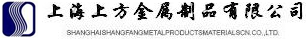 上海上方金属制品有限公司