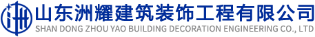 聊城公装,家装,建材供应,玻璃幕墙,建筑装饰公司