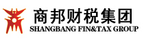 商邦财税