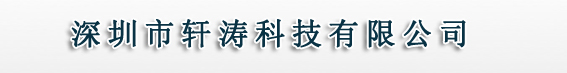 深圳市轩涛科技有限公司