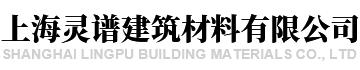 上海灵谱建筑材料有限公司