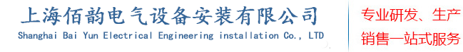 上海佰韵电气工程安装有限公司
