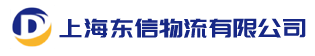 上海东信物流有限公司