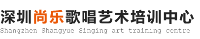 深圳唱歌乐器培训,福田声乐培训,深圳唱歌培训,深圳零基础学唱歌,福田唱歌培训,罗湖公司唱歌培训