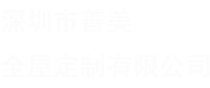深圳市善美全屋定制有限公司
