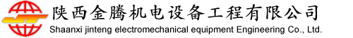 陕西金腾机电设备工程有限公司
