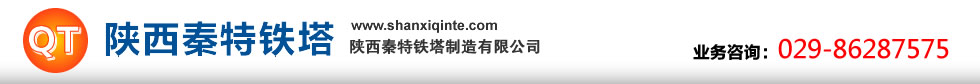 陕西秦特铁塔制造有限公司