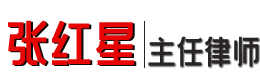 张红星律师