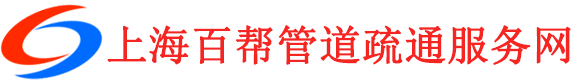 上海各区疏通下水道公司,上海厨房厕所管道疏通价格实惠