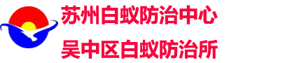 苏州市吴中区白蚁防治中心