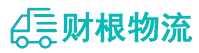 上海物流公司