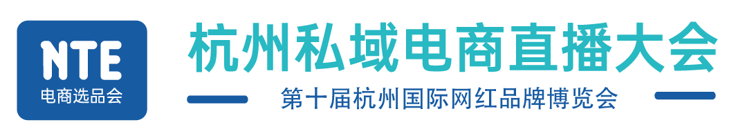 【网站】2026杭州私域电商直播大会