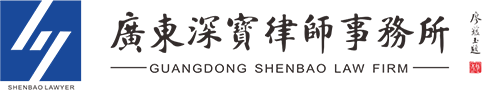 广东深宝律师事务所
