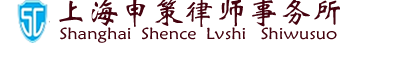 上海申策律师事务所