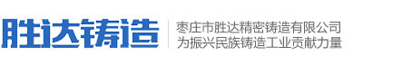 枣庄市胜达精密铸造有限公司