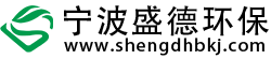 宁波盛德环保科技有限公司