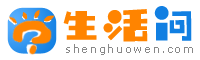 生活问网