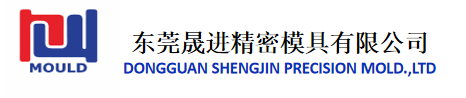 东莞晟进精密模具有限公司