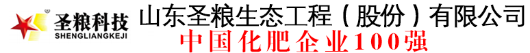 山东圣粮生态工程（股份）有限公司