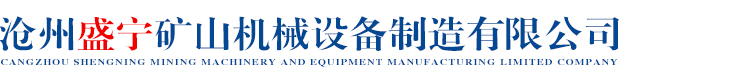 沧州盛宁矿山机械设备制造有限公司