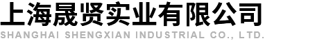 上海晟贤实业有限公司