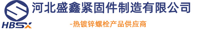热镀锌螺栓厂家