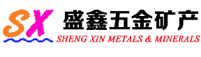 盛鑫五金矿产（大连）有限公司
