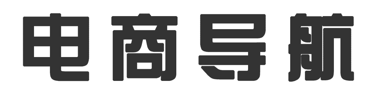 电商导航