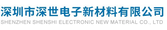深圳市深世电子新材料有限公司