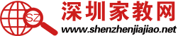 深圳家教网