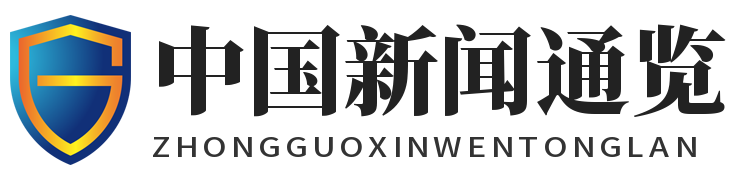 中国新闻通览