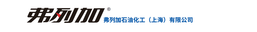 弗列加石油化工（上海）有限公司