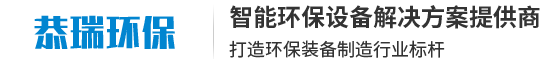 上海恭瑞环保工程有限公司