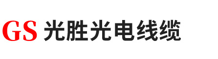 上海光胜光纤光缆