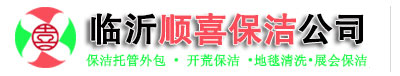 临沂保洁「