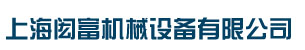 上海闳富机械设备有限公司