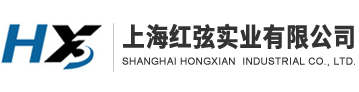 上海红弦实业有限公司